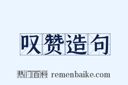 叹赞造句是什么意思的图片